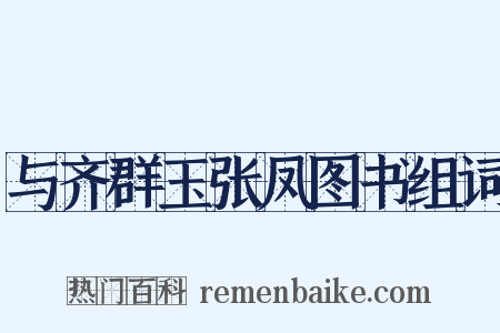 与齐群玉张凤图书组词是什么意思的图片